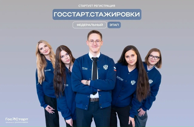 Открыта регистрация на федеральный этап направления «ГосСтарт.Стажировки»!