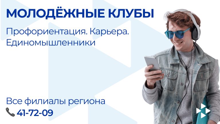 С начала 2026 года порядка 1500 молодых жителей Ульяновской области стали участниками молодёжных клубов, действующих на базе филиалов Кадрового центра «Работа России»